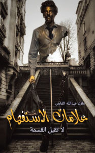 Title: علامات الاستفهام لا تقبل القسمة, Author: مازن عبدالله الف
