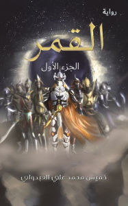 Title: القمر, Author: خميس محمد علي الع