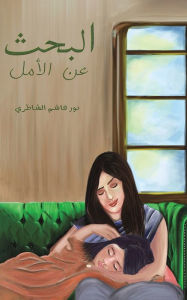 Title: البحث عن الأمل, Author: نور هاشم الشاطري