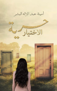 Title: حرية الاختيار, Author: أمينة عبدالإله ا