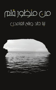Title: من منظور قلم, Author: لينا خالد صالح ال