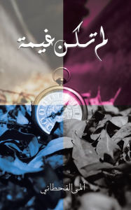 Title: لم تكن غيمة, Author: ألمى القحطاني