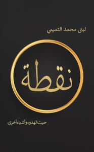 Title: نقطة, Author: لبنى محمد التميم