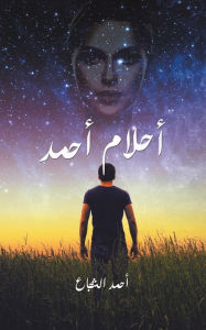 Title: أحلام أحمد, Author: أحمد الشجاع