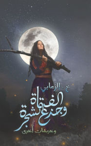 Title: الفتاة وجذع الشجرة, Author: خ. الزعابي
