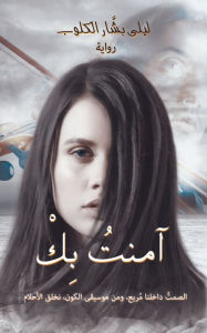 Title: آمنتُ بِكْ, Author: ليلى بشَّار الكل