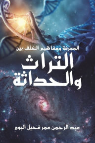 Title: المعرفة ومفاهيم الخلق بين التراث والحداث, Author: عبد الرحمن عمر فح