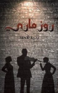 Title: روز ماري, Author: بدرية الأحمد