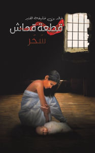 Title: قطعة قماش, Author: خالد بن خليفة الق