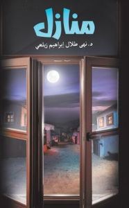 Title: منازل, Author: د. نهى طلال إبراهيم ž