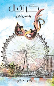Title: كرنفال, Author: ياسر السبالي