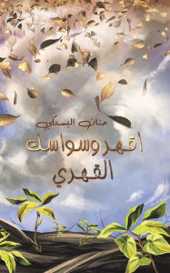 Title: اقهر وسواسك القهري, Author: حنان البستكي