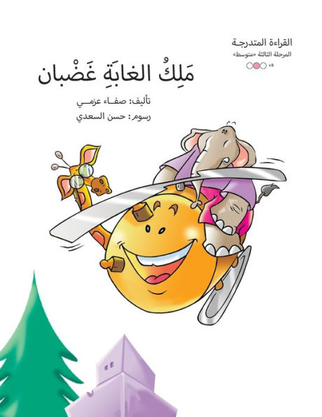 ملك الغابة غضبان