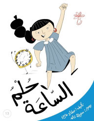 Title: حلم الساعة: مفهوم الساعة وتقدير الوقت, Author: Safaa صفاء Azmy عزمي