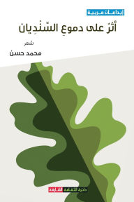 Title: أثر على دموع السنديان, Author: محمد حسن