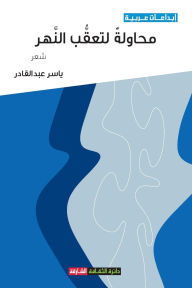 Title: محاولة لتعقب النهر, Author: ياسر عبدالقادر
