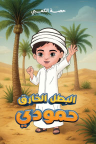 Title: البطل الخارق حمودي, Author: حصة الكعبي