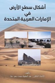Title: أشكال سطح الأرض في الإمارات العربية المتح, Author: عبد الحف سقا
