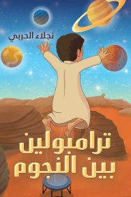 Title: ترامبولين بين النجوم, Author: نجلاء الحربي