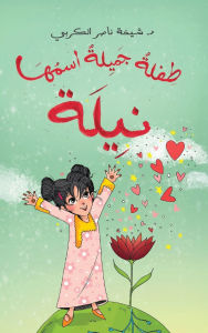 Title: طفلة جميلة اسمها نيلة, Author: شيخة ناص الكربي