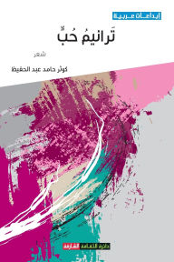 Title: ترانيم حب, Author: كوثر حام عبدالحفيظ