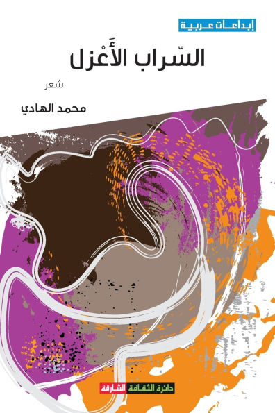 السراب الأعزل