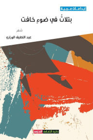 Title: بتلات في ضوء خافت, Author: عبداللط& الوراري