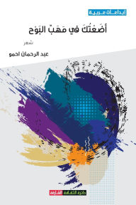 Title: أضعتك في مهب البوح, Author: عبدالرح& أحمو