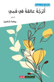 Title: أترجة عالقة في فمي, Author: روضة شاهين