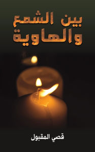 Title: بين الشمع والهاوية, Author: قصي المقبول