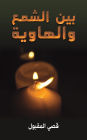 بين الشمع والهاوية