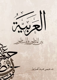 Title: Arabic between perspective and developed, Author: Dr. Omar Abdelaziz