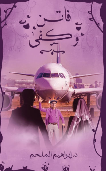 فاتن وكفى