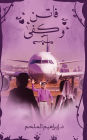 فاتن وكفى