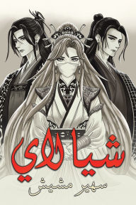 Title: شيا لاي, Author: سهير مشيش