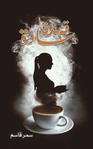 Title: قهوة سادة, Author: سمر قاسم