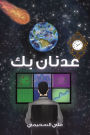 عدنان بك