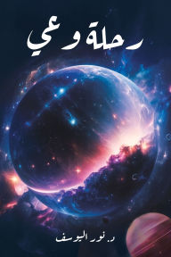 Title: رحلة وعي, Author: نور اليوسف
