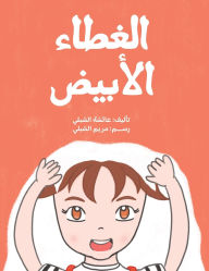 Title: الغطاء الأبيض, Author: عائشة الشبلي