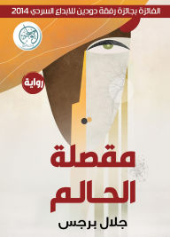 Title: The dreamer's guillotine, Author: Jalal Barjas