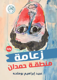 Title: Leadership of the Hamdan region, Author: Obaid Ibrahim Boumelha