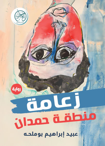 Leadership of the Hamdan region