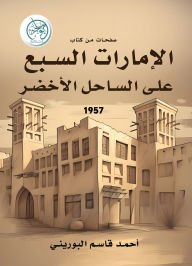 Title: Pages from the book: (The Seven Emirates on the Green Coast), Author: Ahmed Qasim Al-Bourini