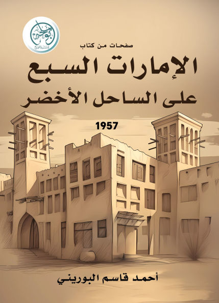 Pages from the book: (The Seven Emirates on the Green Coast)