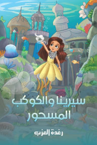 Title: سيرينا والكوكب المسحور, Author: رغدة العزب