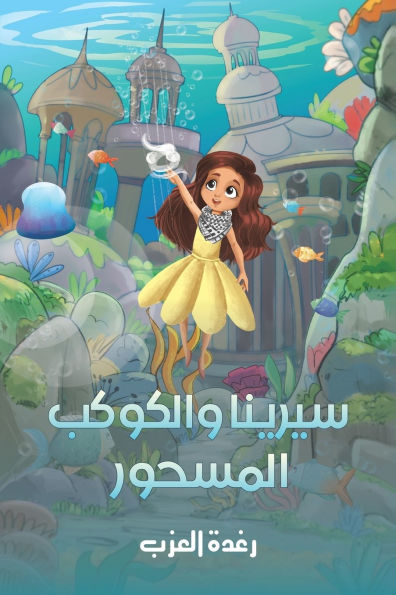 سيرينا والكوكب المسحور