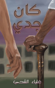 Title: كان جدي, Author: علياء الشحي