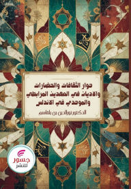Title: حوار الثقافات والحضارات والأديان في العهž, Author: نورالدي& بن بلقاسم