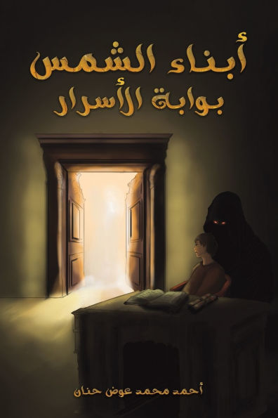 أبناء الشمس: بوابة الأسرار