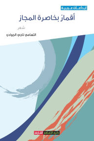 Title: أقمار بخاصرة المجاز, Author: التهامي ناجي الجوادي